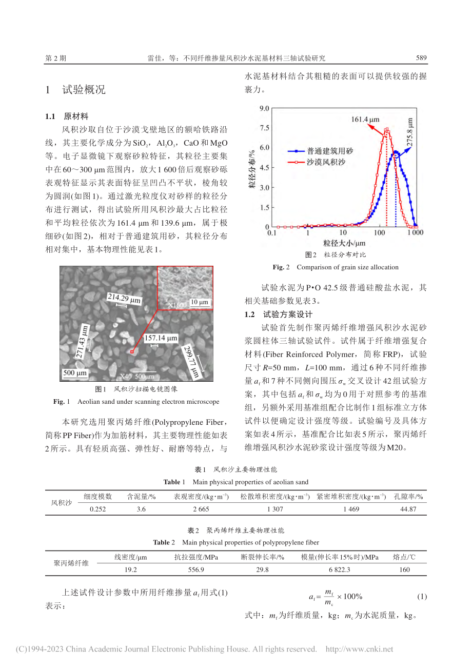 不同纤维掺量风积沙水泥基材料三轴试验研究_雷佳.pdf_第3页