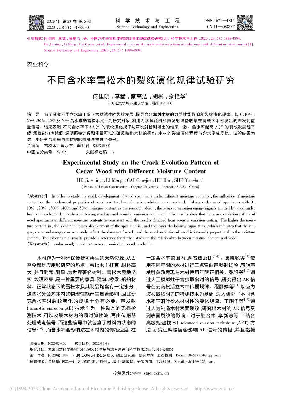 不同含水率雪松木的裂纹演化规律试验研究_何佳明.pdf_第1页