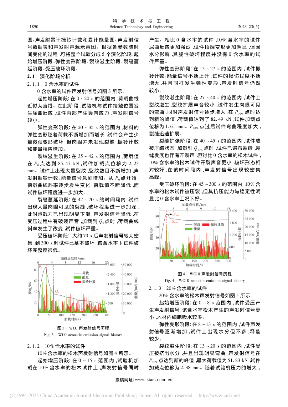 不同含水率雪松木的裂纹演化规律试验研究_何佳明.pdf_第3页