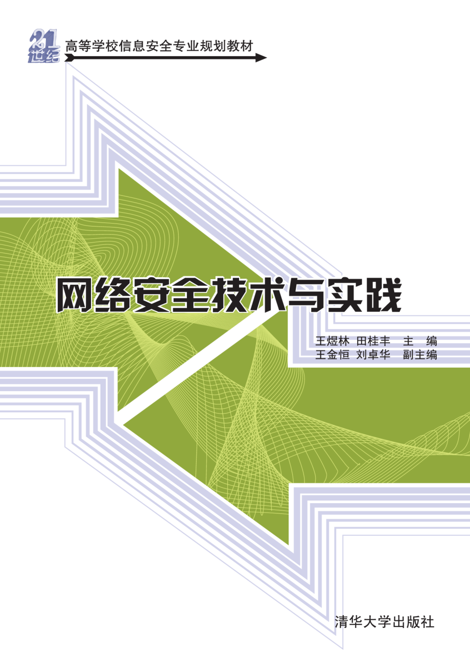 网络安全技术与实践.pdf_第1页