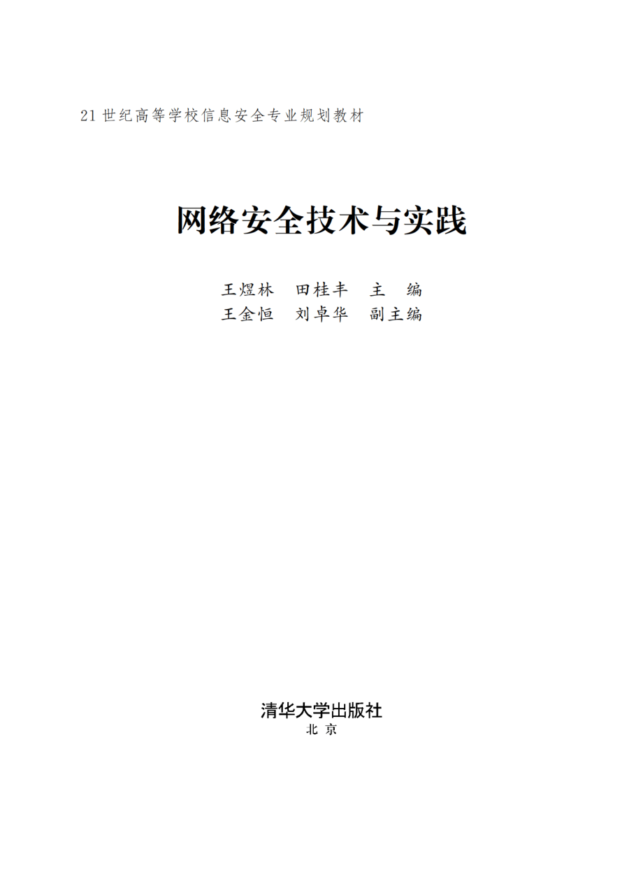 网络安全技术与实践.pdf_第2页