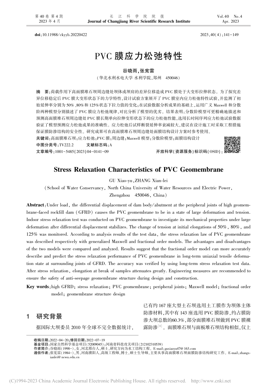 PVC膜应力松弛特性_谷晓雨.pdf_第1页