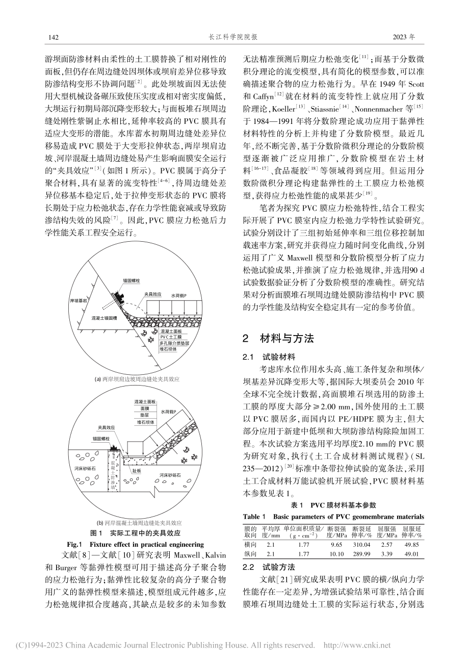 PVC膜应力松弛特性_谷晓雨.pdf_第2页