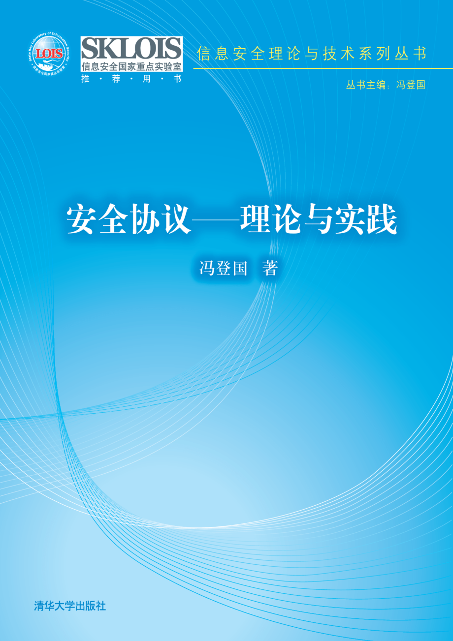 安全协议——理论与实践.pdf_第1页