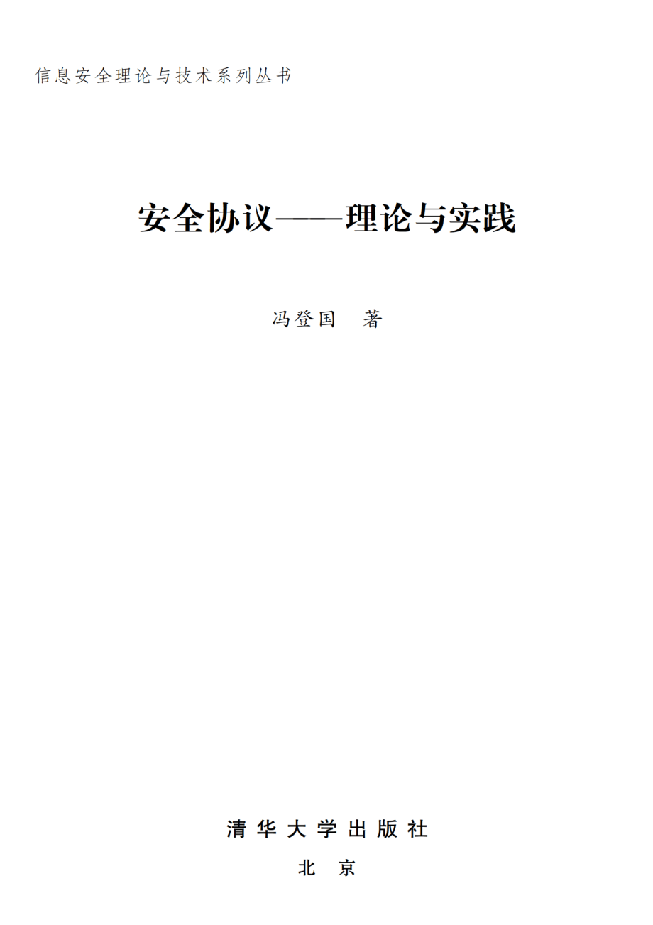 安全协议——理论与实践.pdf_第2页