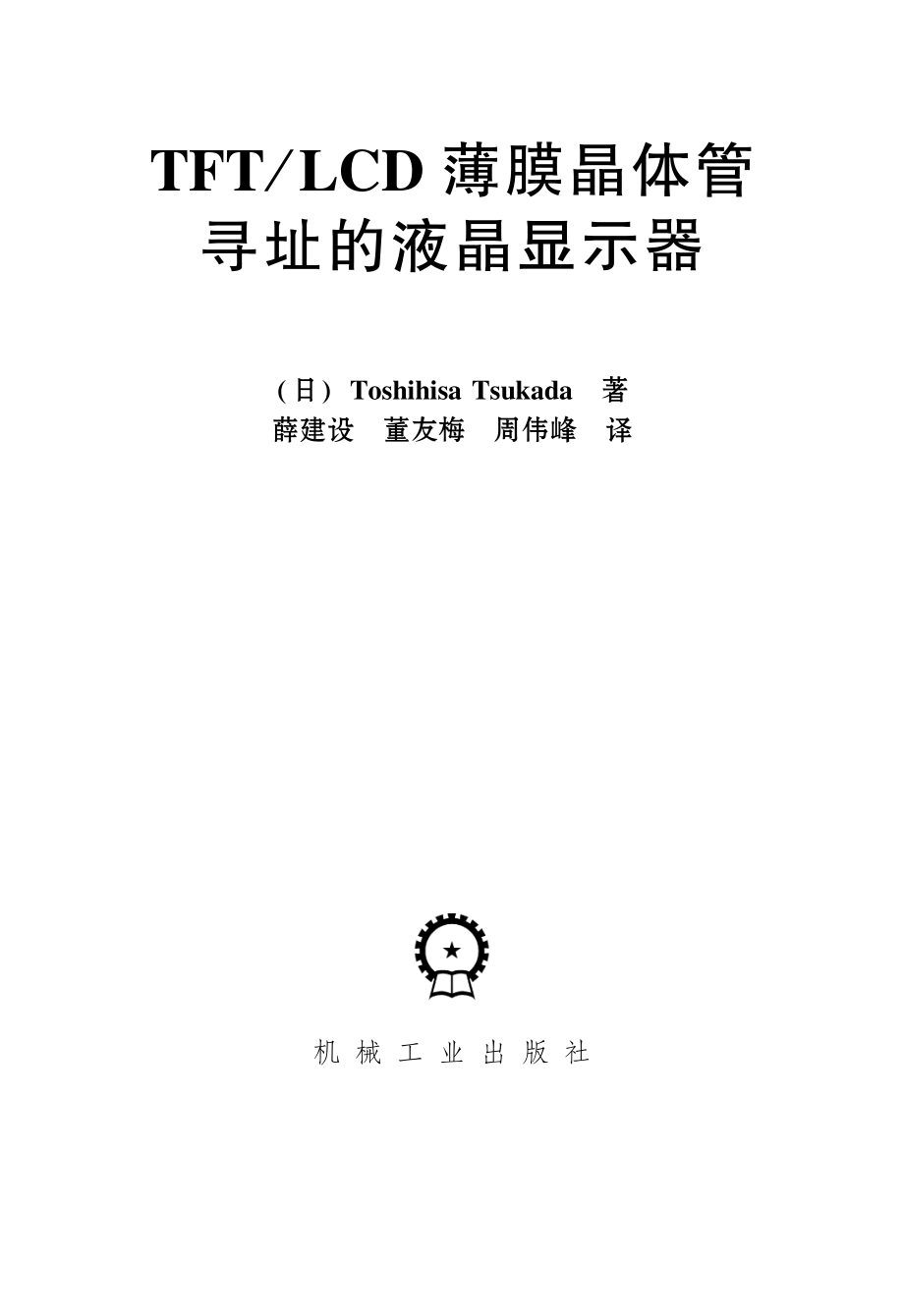 TFT_LCD薄膜晶体管寻址的液晶显示器.pdf_第2页