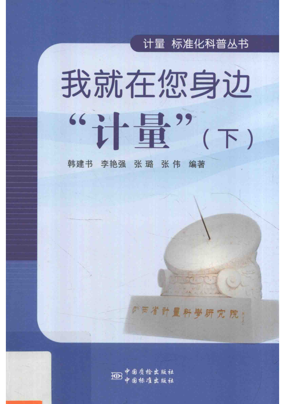 我就在您身边“计量”下_韩建书李艳强张璐.pdf_第1页