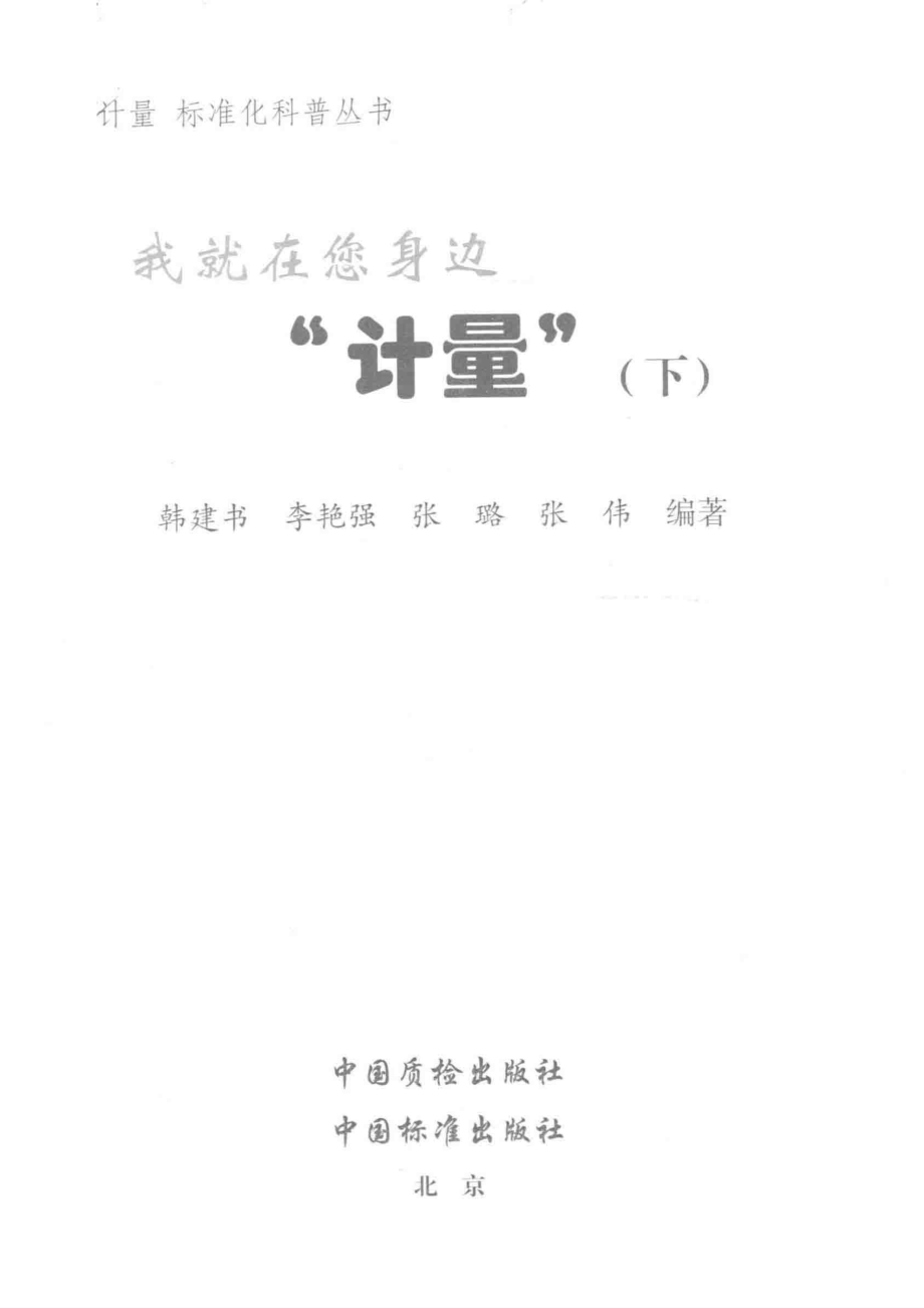 我就在您身边“计量”下_韩建书李艳强张璐.pdf_第2页