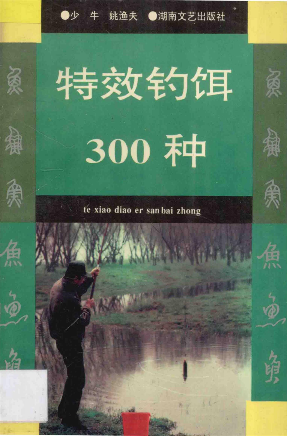 特效钓饵300种_少牛姚渔夫编著.pdf_第1页