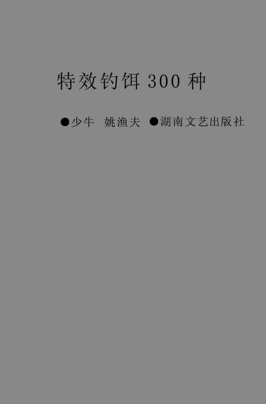 特效钓饵300种_少牛姚渔夫编著.pdf_第3页