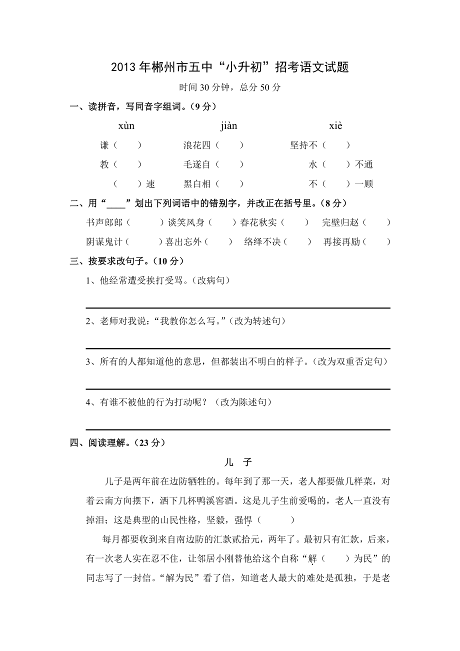 2013年郴州市五中“小升初”招考语文试题.pdf_第1页