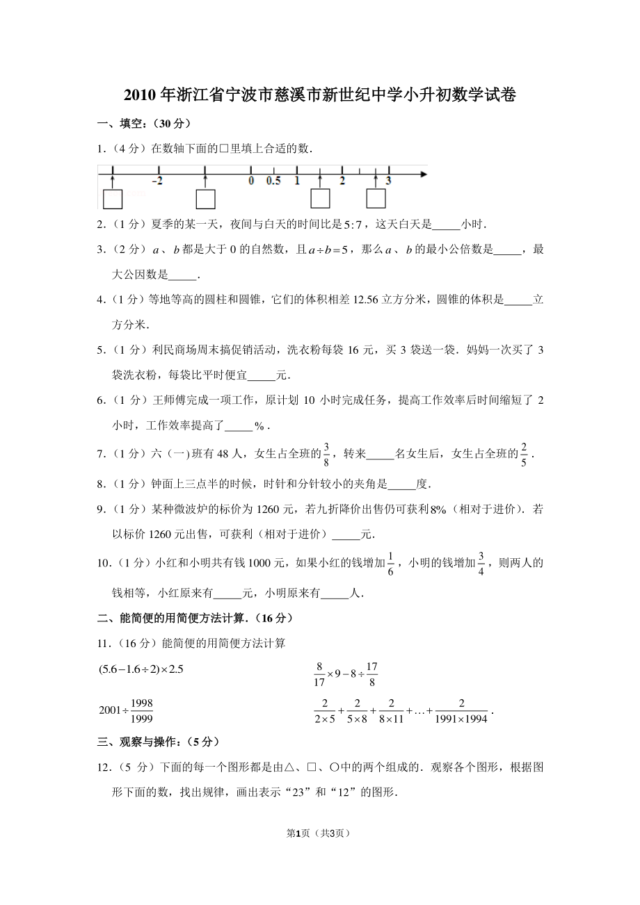 2010年浙江省宁波市慈溪市新世纪中学小升初数学试卷.pdf_第1页