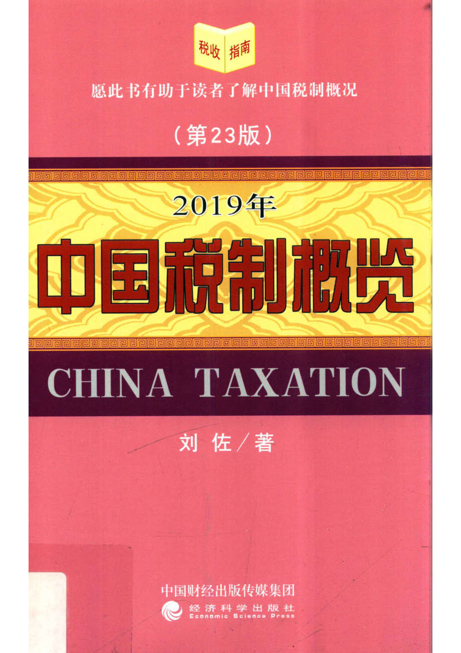 中国税制概览2019年第23版_刘佐著.pdf_第1页