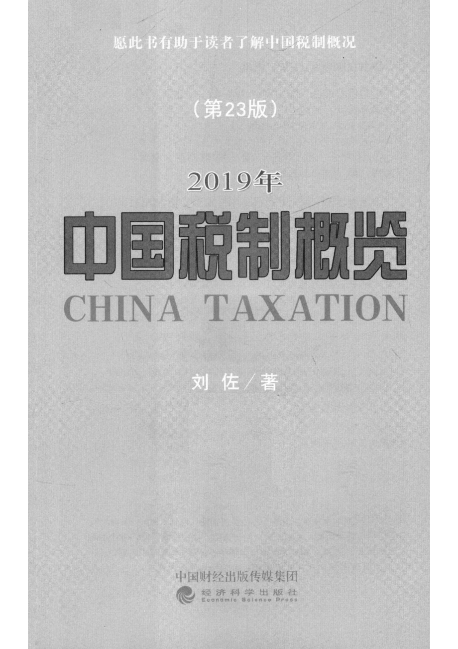 中国税制概览2019年第23版_刘佐著.pdf_第2页