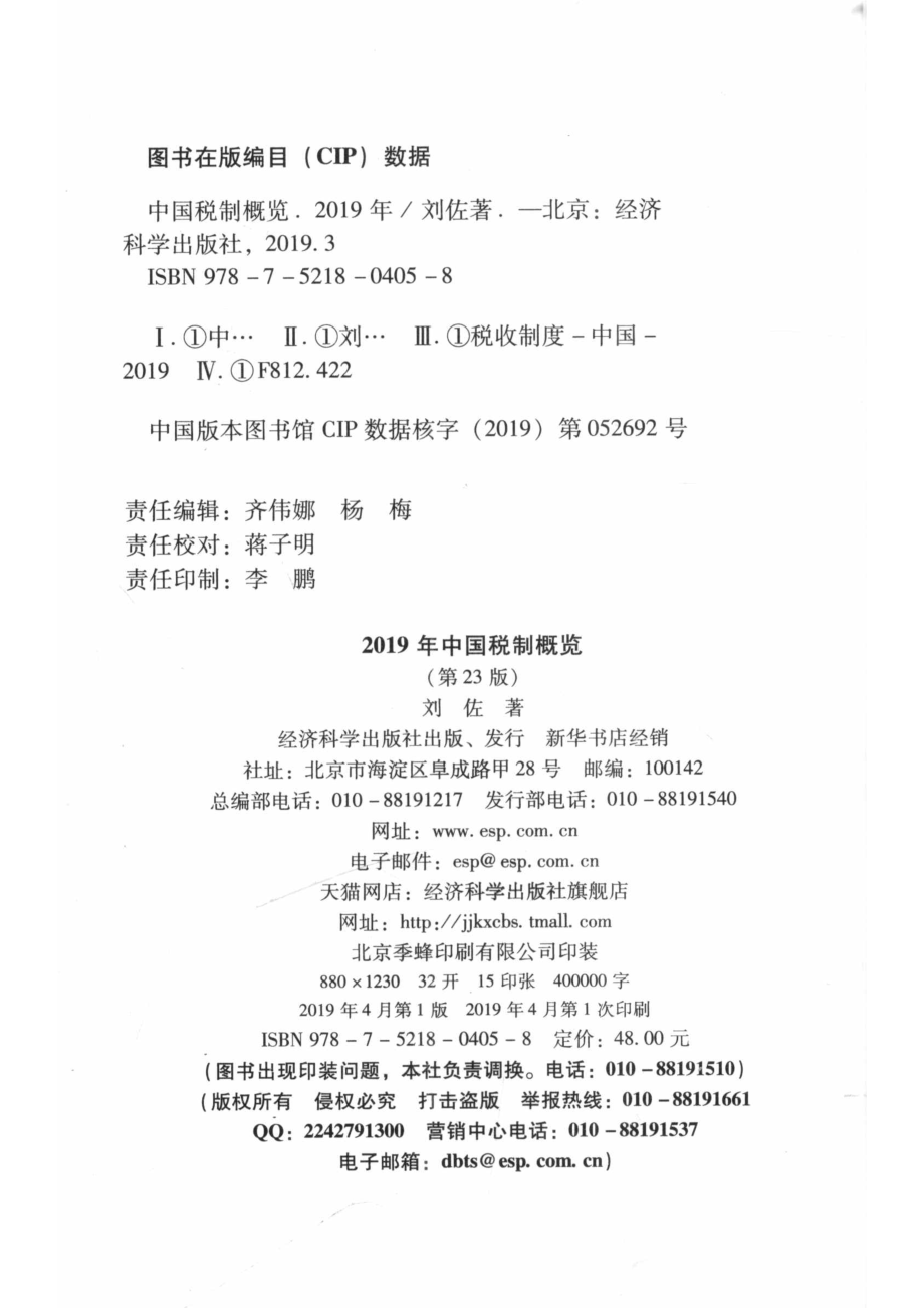 中国税制概览2019年第23版_刘佐著.pdf_第3页