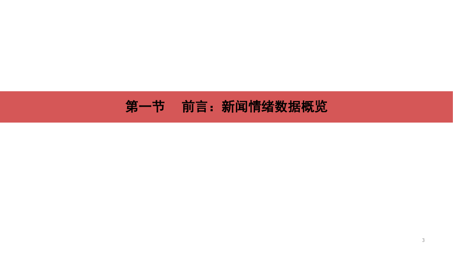 “蓝海启航”系列研究之二：新闻情绪数据在中低频Alpha中的应用-20220916-招商证券-44页.pdf_第3页