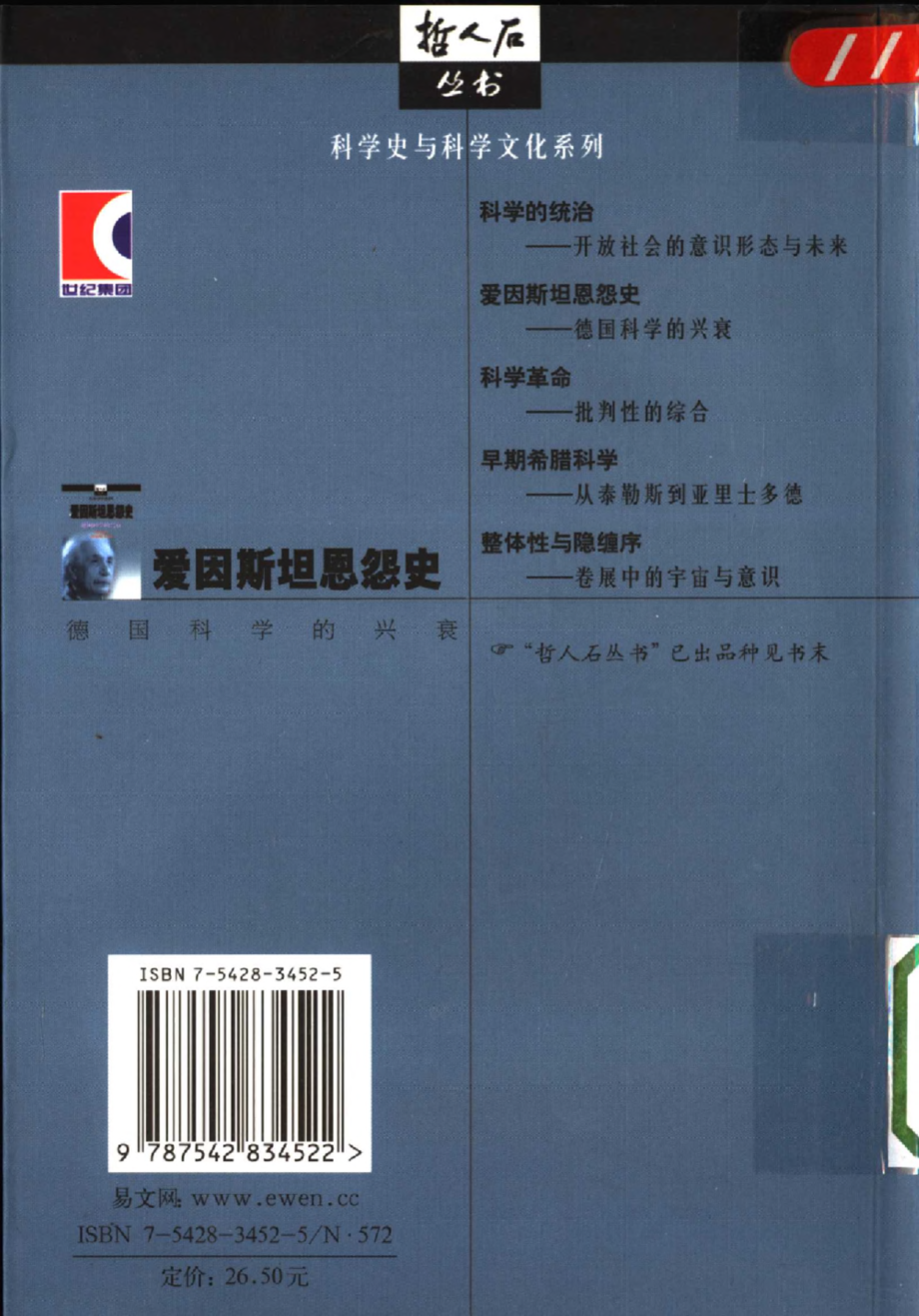 科学史与科学文化系列 爱因斯坦恩怨史：德国科学的兴衰.pdf_第2页