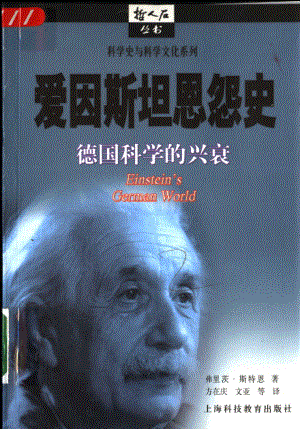 科学史与科学文化系列 爱因斯坦恩怨史：德国科学的兴衰.pdf