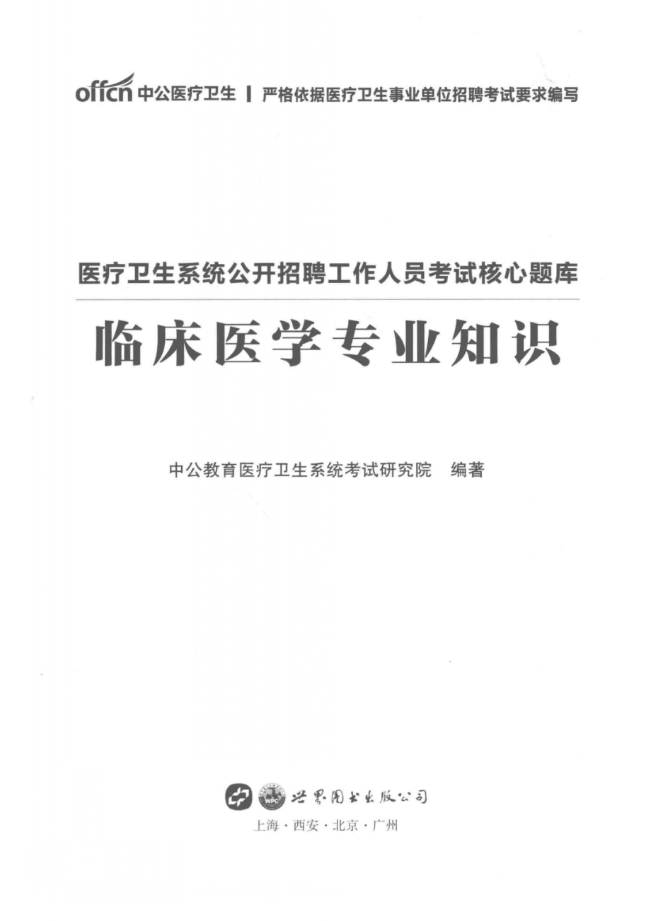 医疗卫生系统公开招聘工作人员考试核心题库临床医学专业知识_中公教育医疗卫生系统考试研究院编著.pdf_第2页