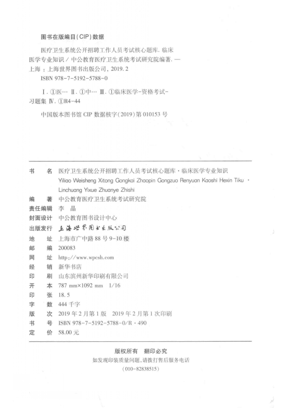 医疗卫生系统公开招聘工作人员考试核心题库临床医学专业知识_中公教育医疗卫生系统考试研究院编著.pdf_第3页