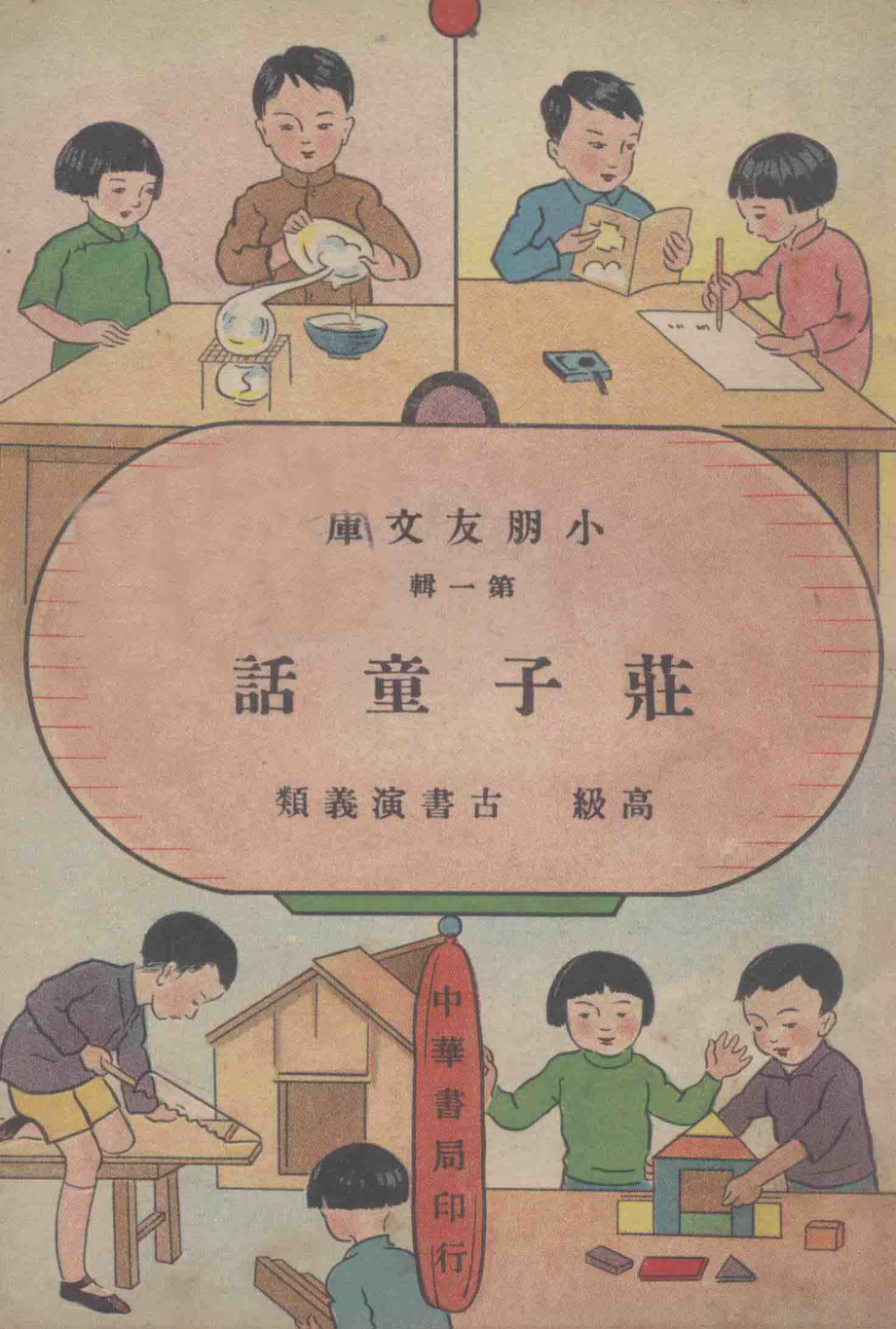 小朋友文库庄子童话_吕伯攸编著.pdf_第1页