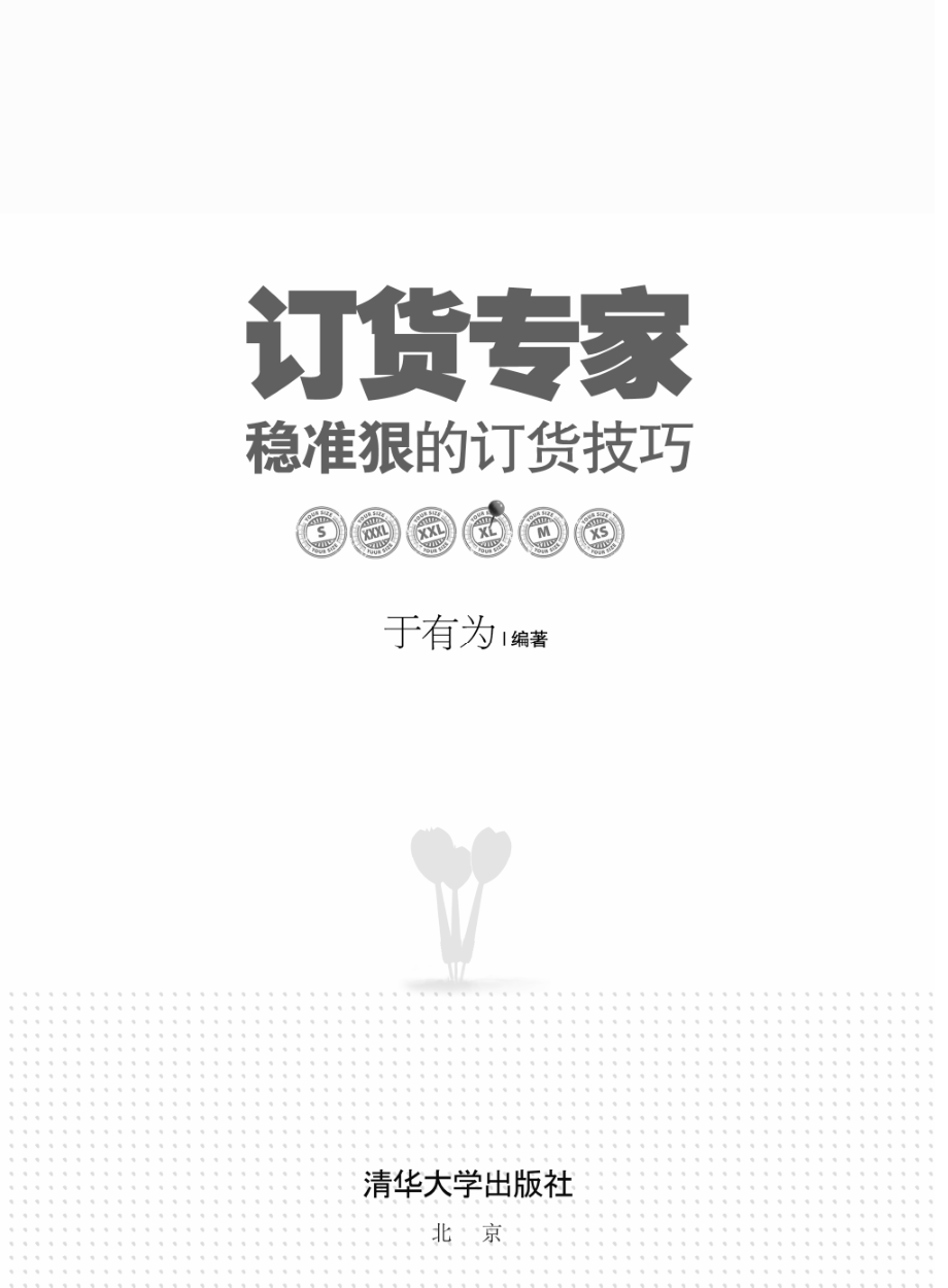 订货专家——从入门到精通的买手订货技巧.pdf_第3页