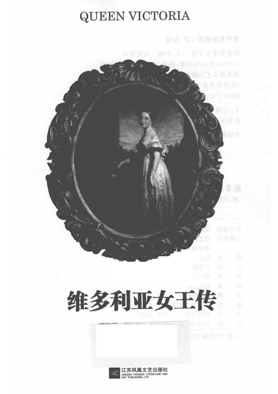 维多利亚女王传_（英）利顿·斯特莱切（Lytton Strachey）著.pdf_第2页