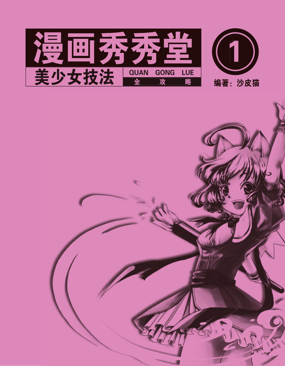 漫画秀秀堂.1美少女技法全攻略.pdf_第2页