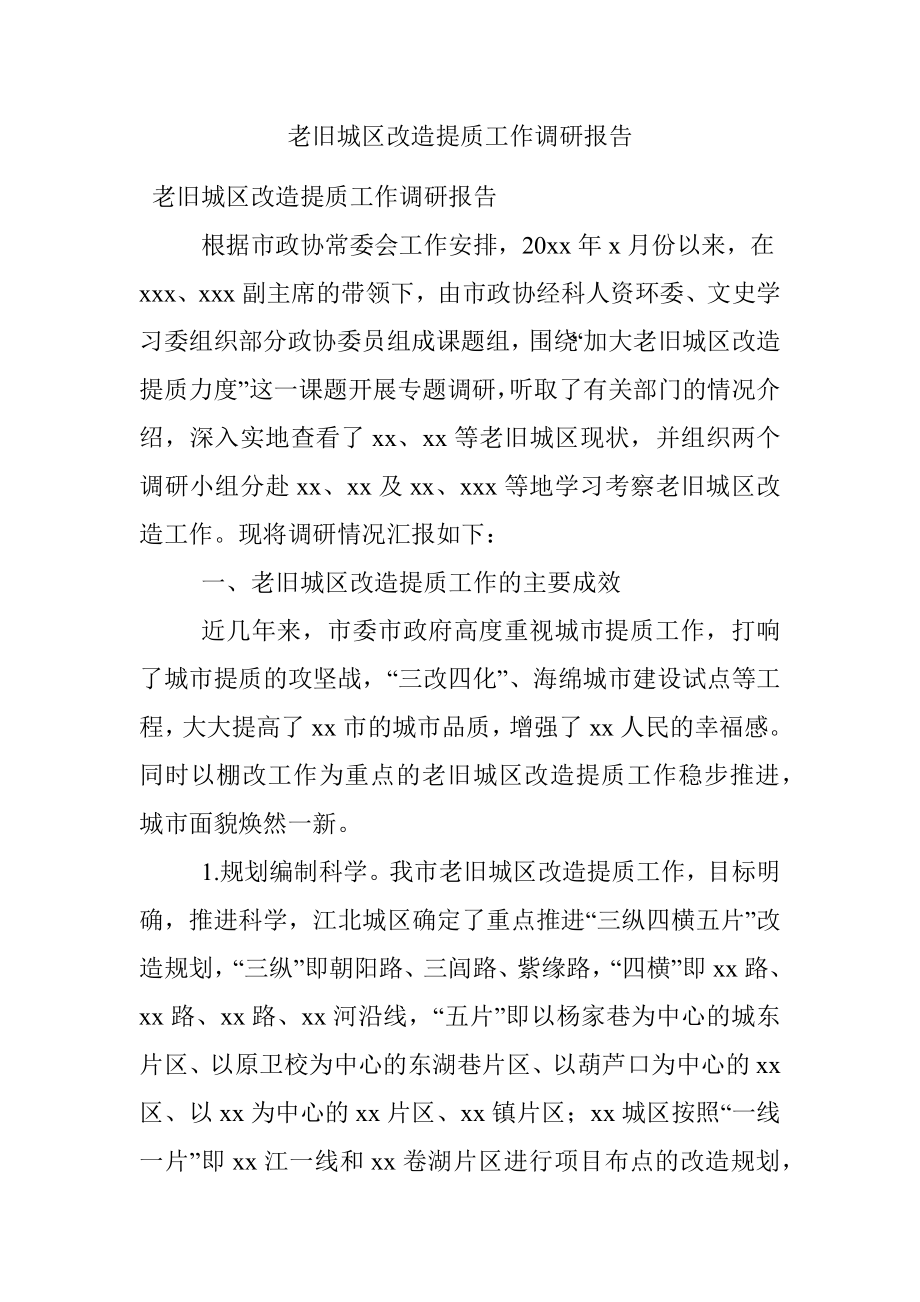 老旧城区改造提质工作调研报告.docx_第1页