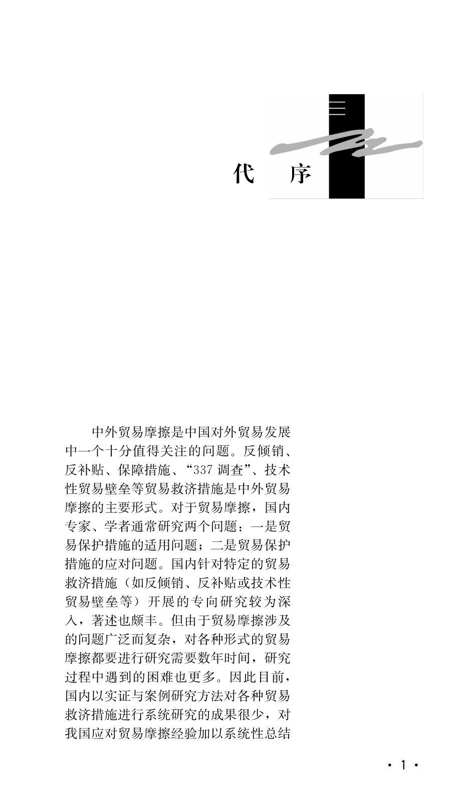 国际贸易摩擦与应对研究.pdf_第3页