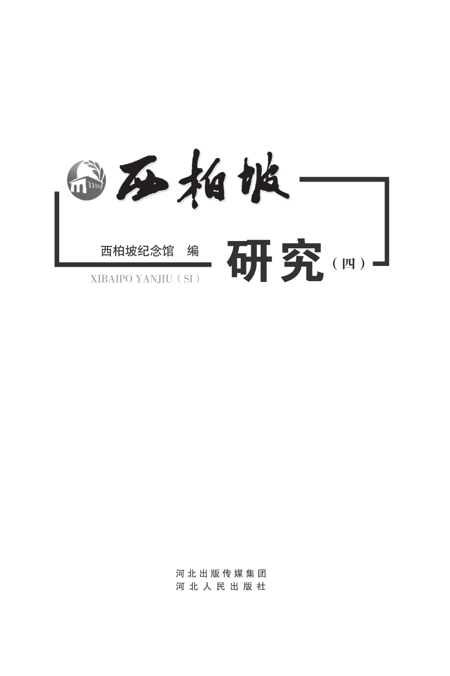 西柏坡研究4_西柏坡纪念馆编.pdf_第2页