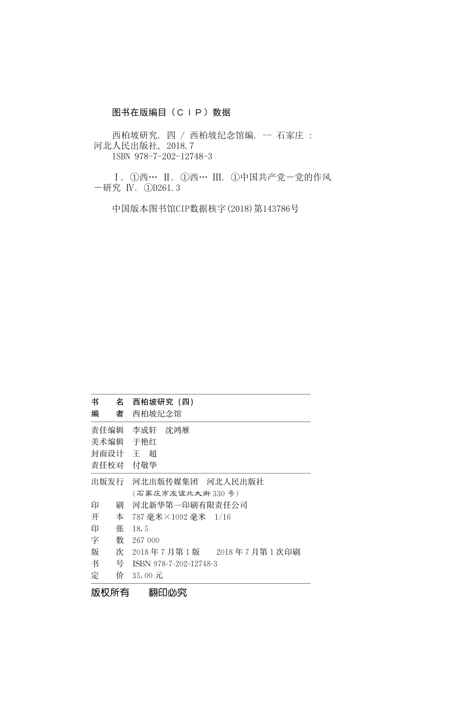 西柏坡研究4_西柏坡纪念馆编.pdf_第3页