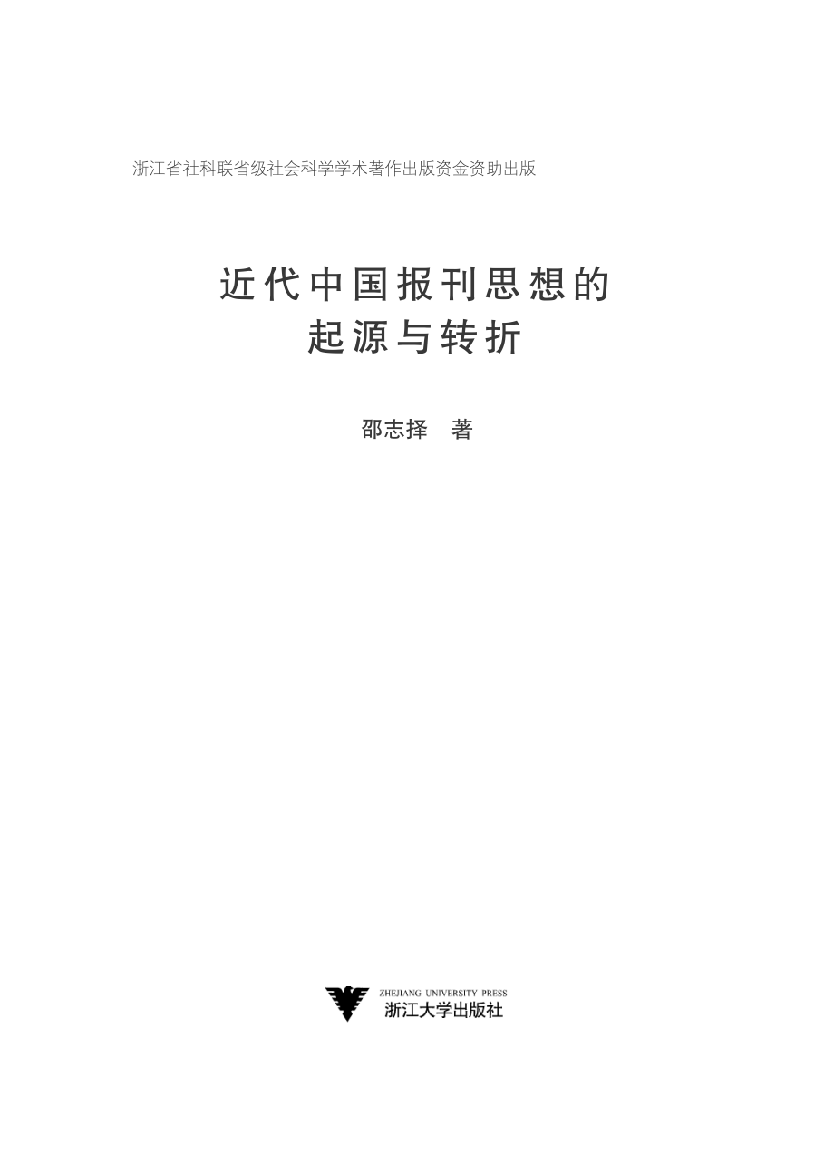 近代中国报刊思想的起源与转折.pdf_第2页