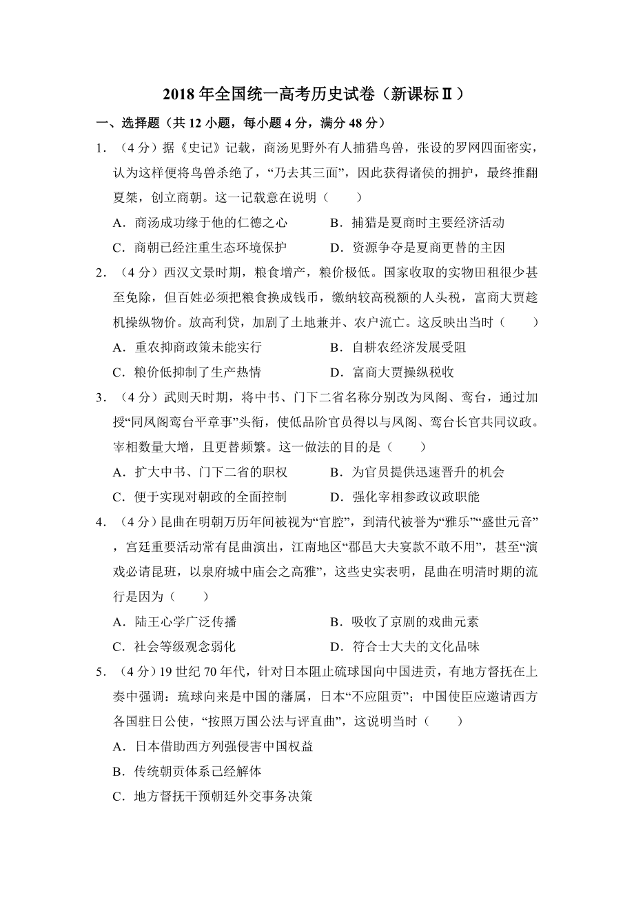 2018年全国统一高考历史试卷（新课标ⅱ）（含解析版）.pdf_第1页