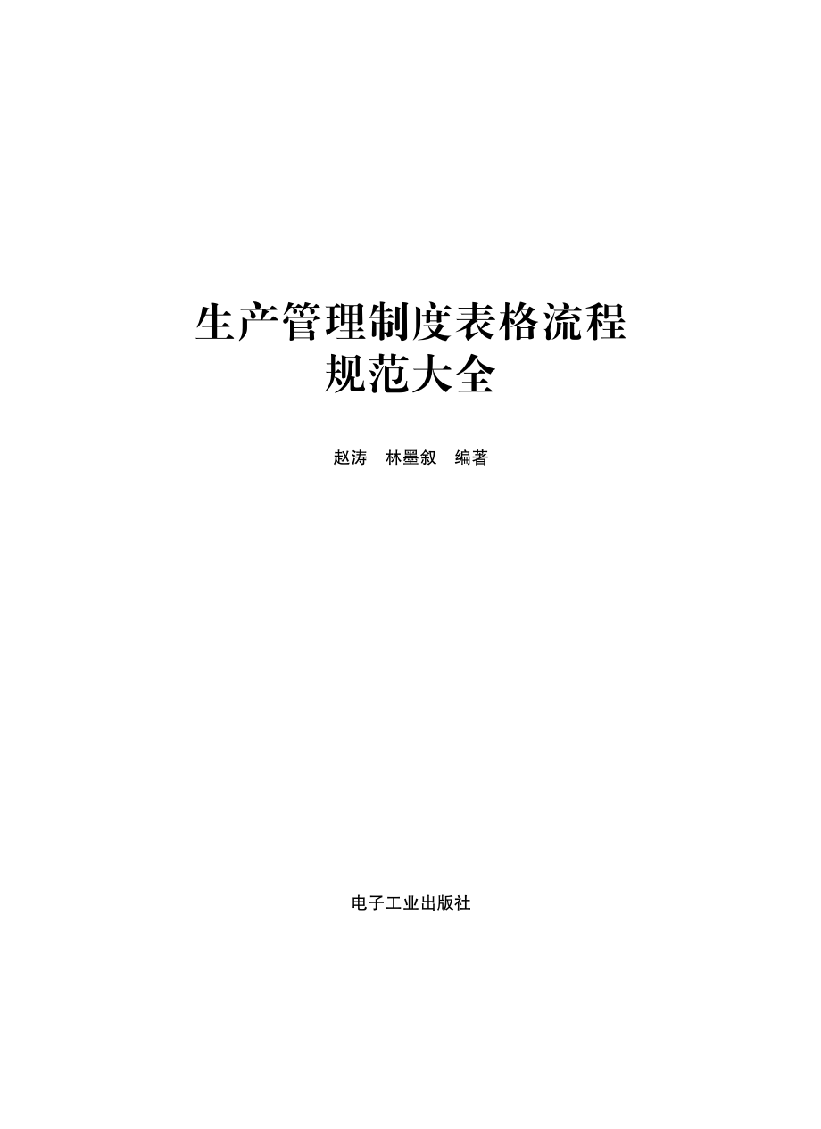 生产管理制度表格流程规范大全.pdf_第2页