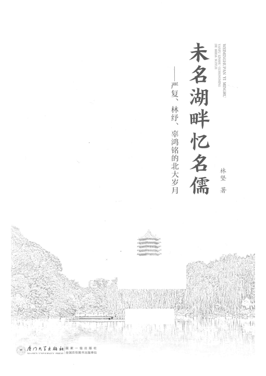 未名湖畔忆名儒_（中国）林坚.pdf_第2页