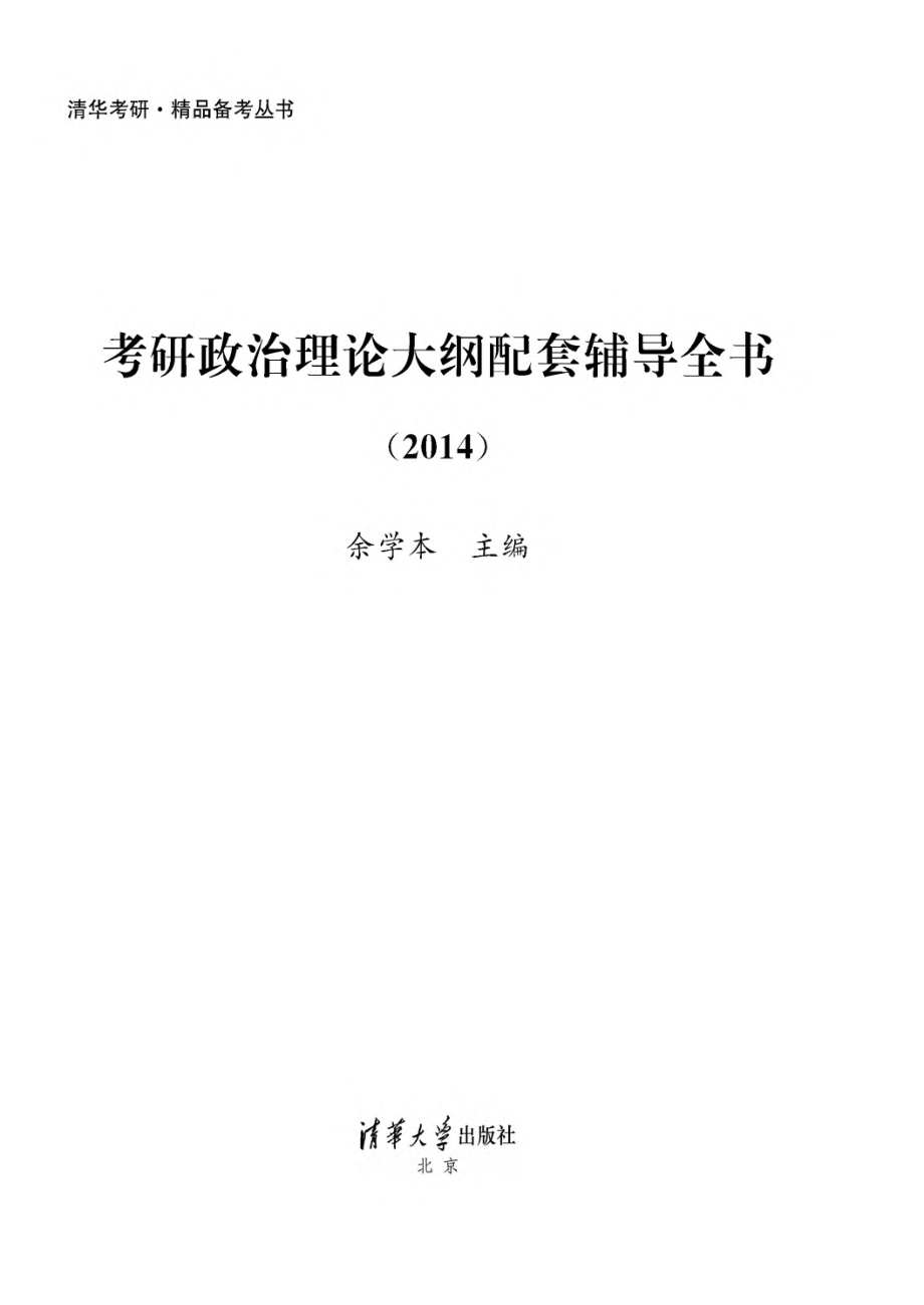 考研政治理论大纲配套辅导全书.2014.pdf_第2页