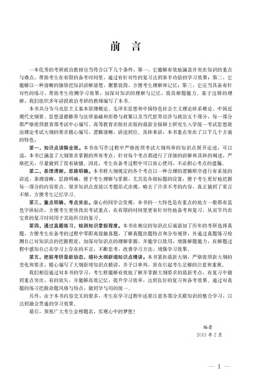 考研政治理论大纲配套辅导全书.2014.pdf_第3页