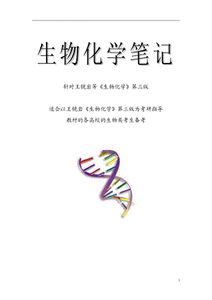 生物化学-第三版浓缩版(笔记).pdf