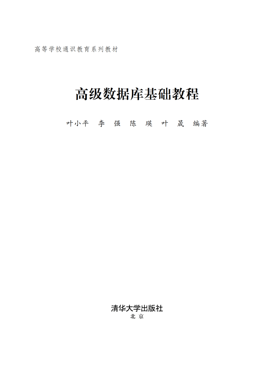 高级数据库基础教程（高等学校通识教育系列教材）.pdf_第2页