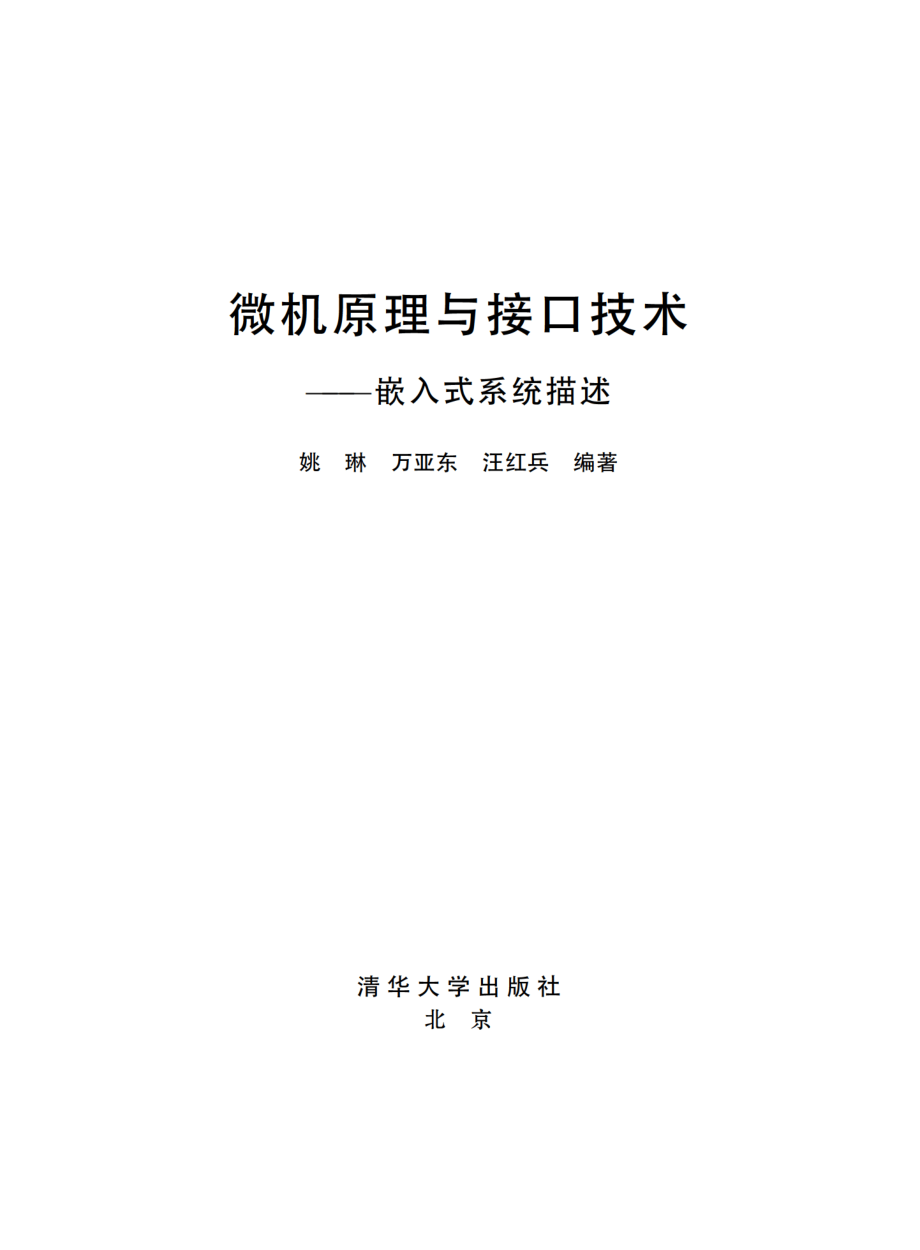 微机原理与接口技术——嵌入式系统描述.pdf_第2页