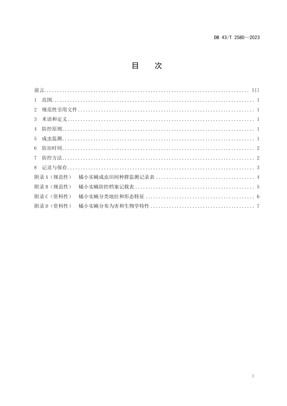 DB43T 2580-2023橘小实蝇绿色防控技术规程.pdf_第3页