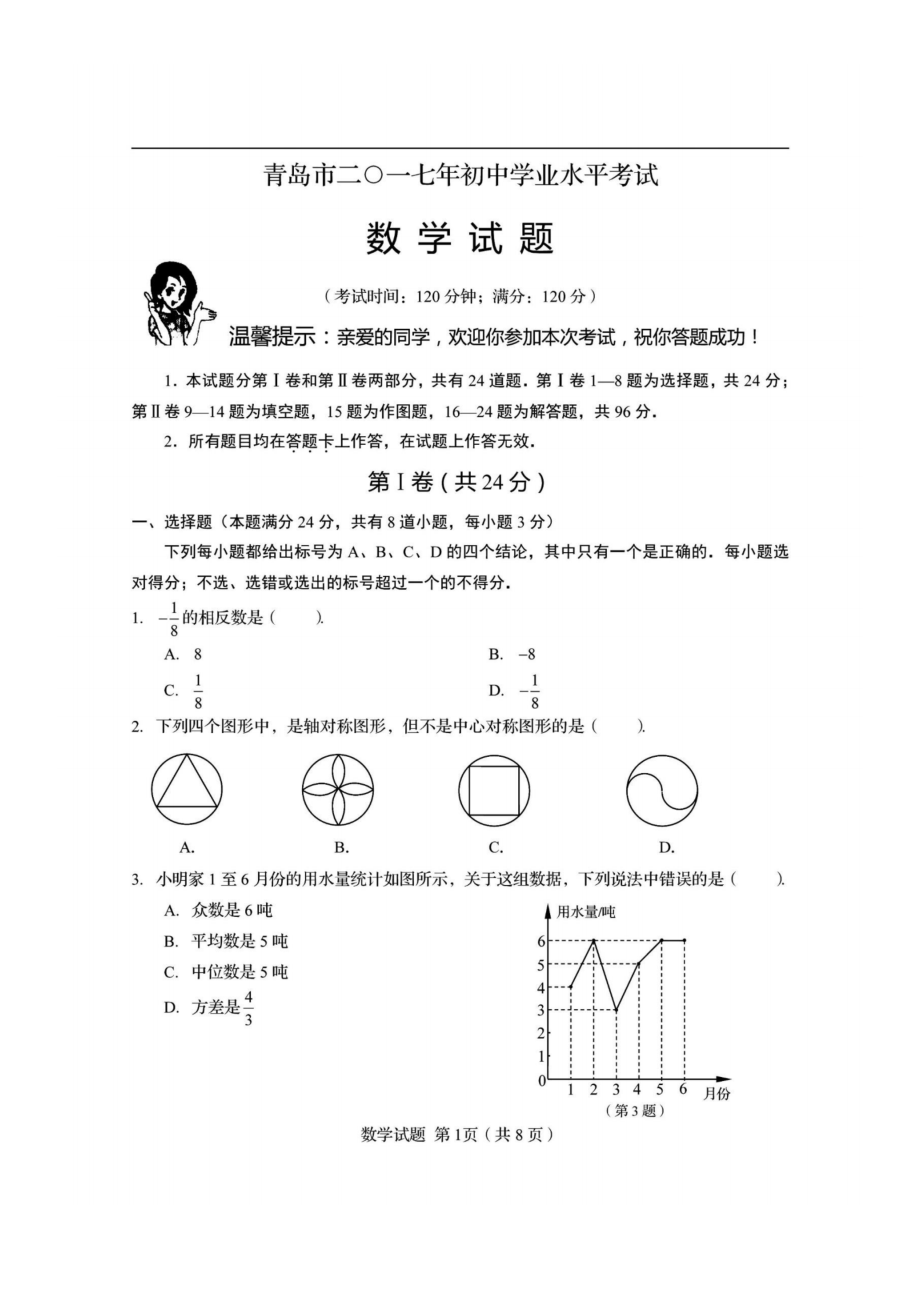 2017年青岛中考数学试题.pdf_第1页