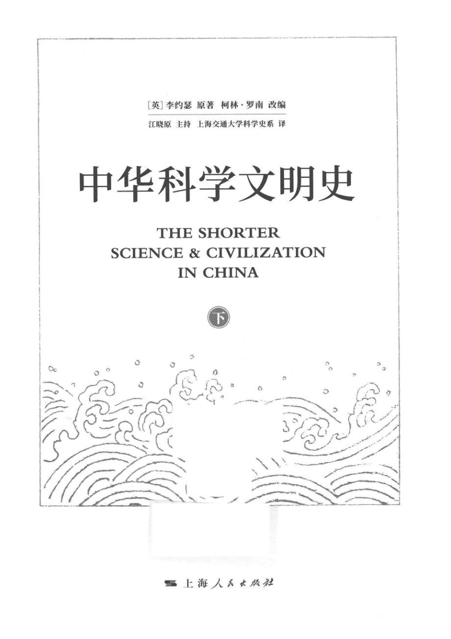 中华科学文明史下_（英）李约瑟原著；柯林·罗南改编；上海交通大学科学史系译.pdf_第2页