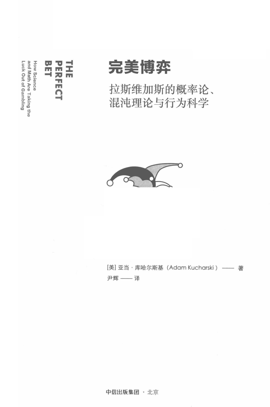 完美博弈_（美）亚当·库哈尔斯基著；尹辉译.pdf_第2页