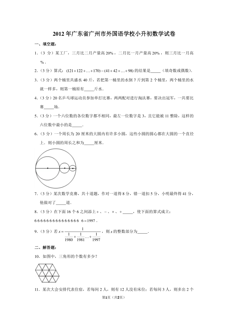 2012年广东省广州市外国语学校小升初数学试卷.pdf_第1页