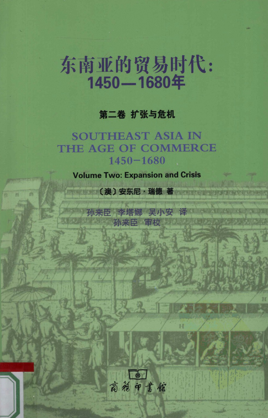 汉译世界学术名著丛书B1407 [澳]安东尼·瑞德-东南亚的贸易时代：1450－1680年（第二卷：扩张与危机）（孙来臣、李塔娜、吴小安译孙来臣审校替本商务印书馆2010）.pdf_第1页