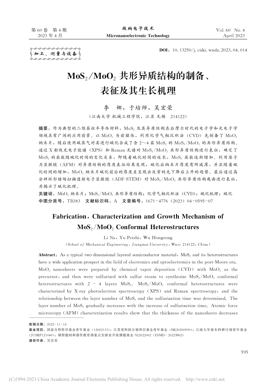 MoS_2_MoO_2共形...构的制备、表征及其生长机理_李娜.pdf_第1页