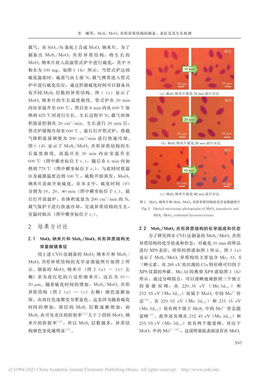 MoS_2_MoO_2共形...构的制备、表征及其生长机理_李娜.pdf_第3页