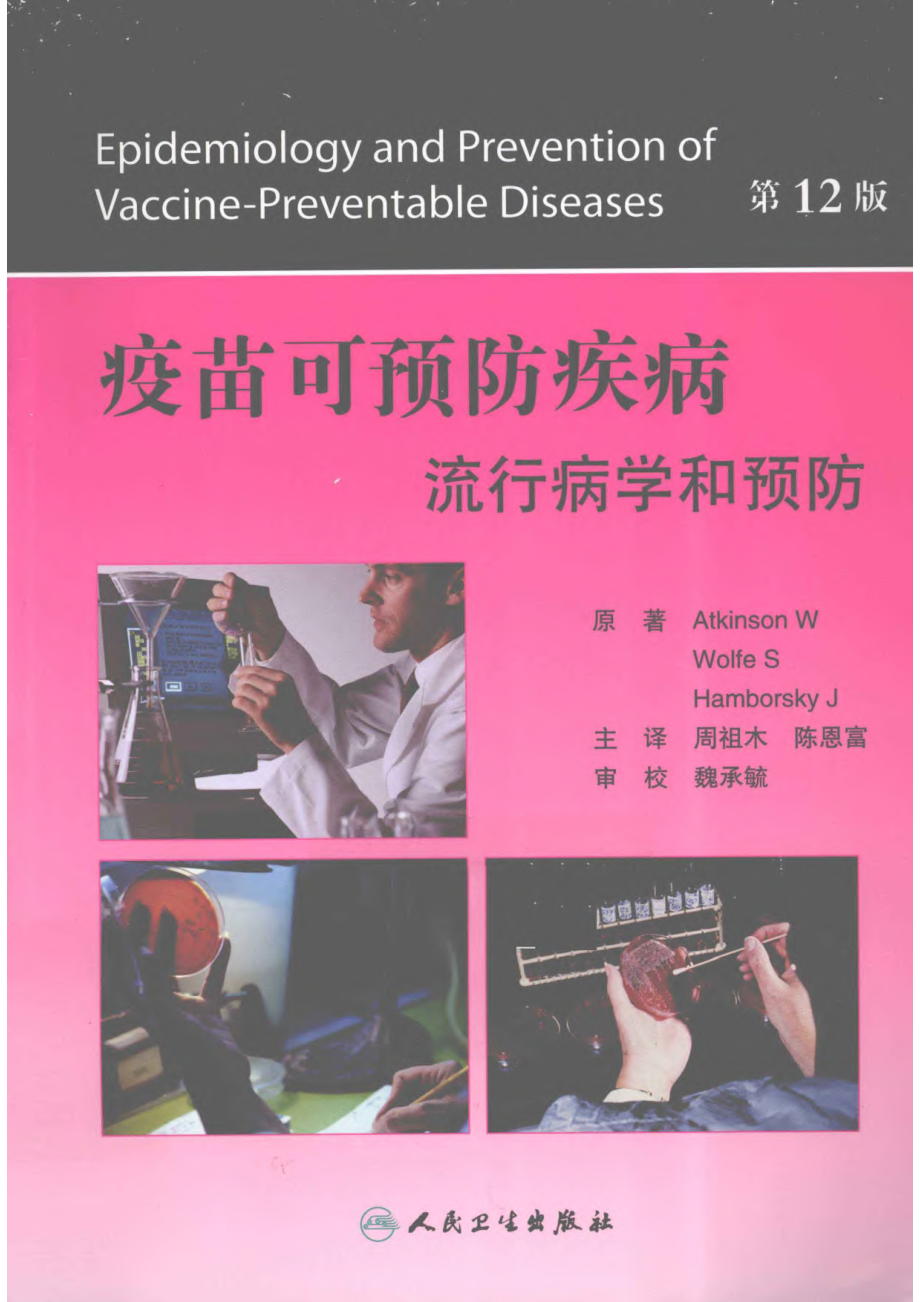 疫苗可预防疾病流行病学和预防第12版.pdf_第1页